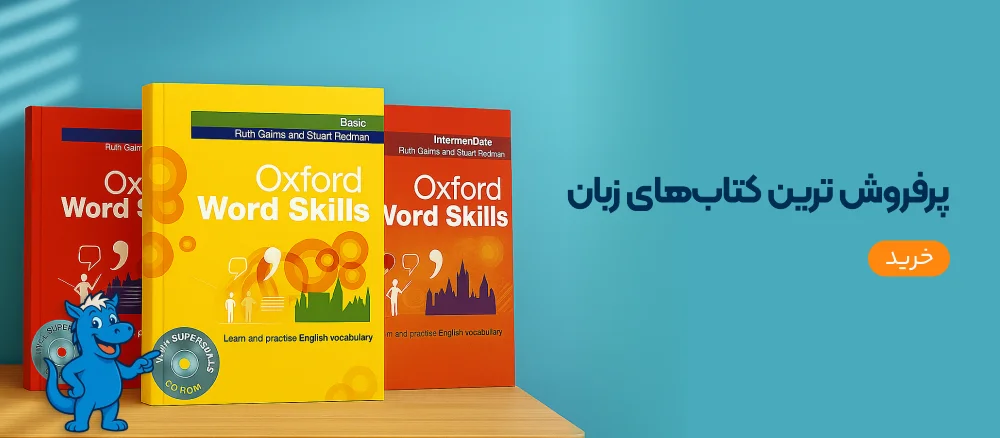 پر فروش ترین کتاب های زبان