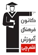کانون فرهنگی آموزش قلمچی