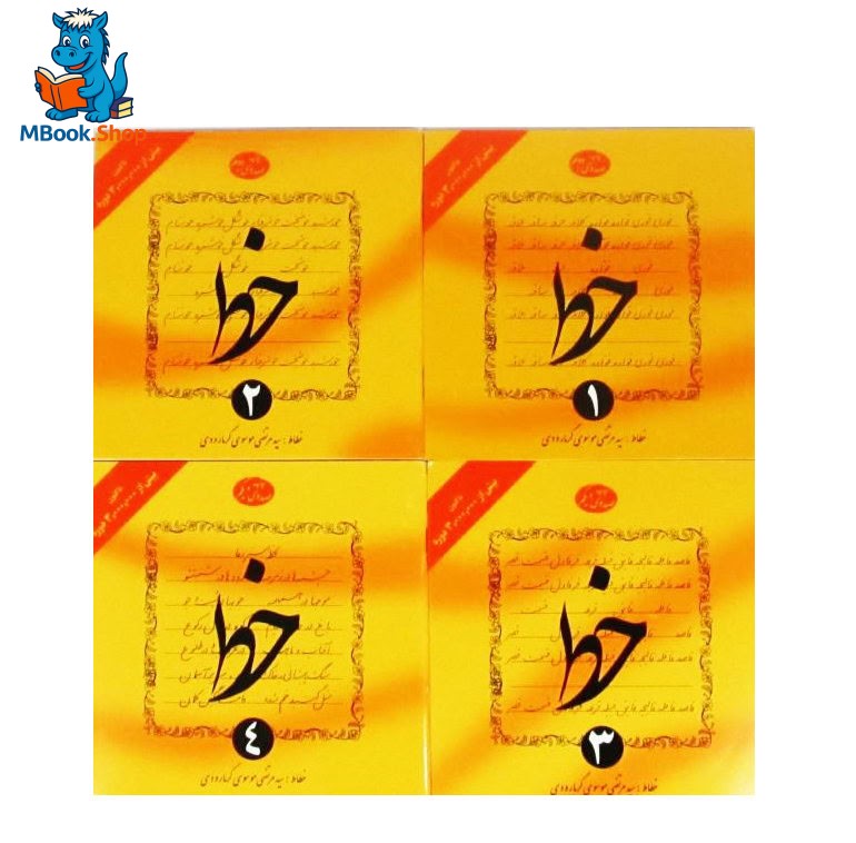 آموزش خط 4 چهار جلدي گرمارودي