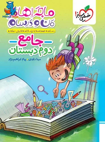 جامع دوم دبستان ماجراهای بیست 20 خيلي سبز