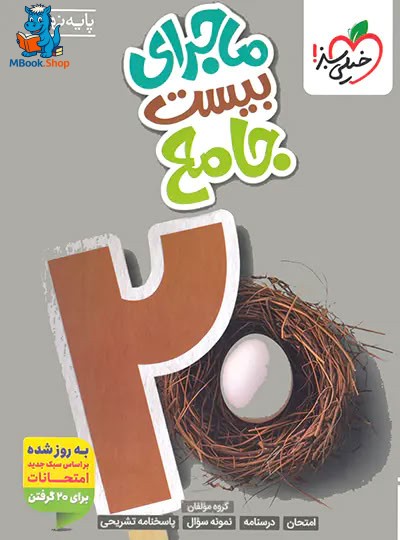 ماجرای بیست جامع نهم خیلی سبز