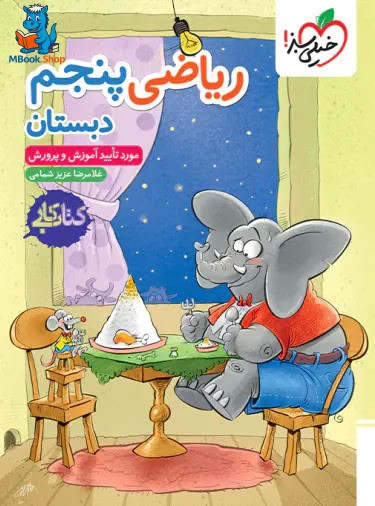 کتاب کار ریاضی پنجم دبستان خیلی سبز