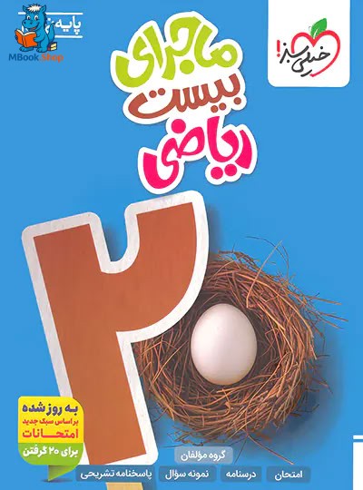 ماجرای بیست ریاضی نهم خیلی سبز