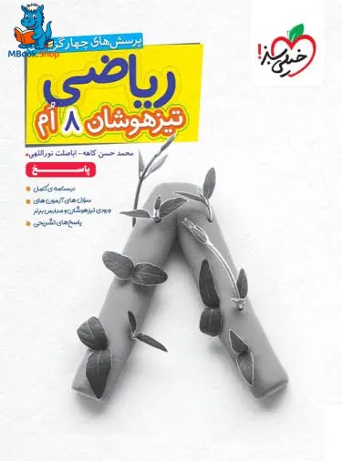 پاسخنامه ریاضی هشتم تیزهوشان خیلی سبز جلد دوم