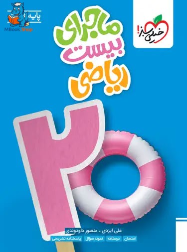 ماجرای بیست ریاضی هشتم خیلی سبز