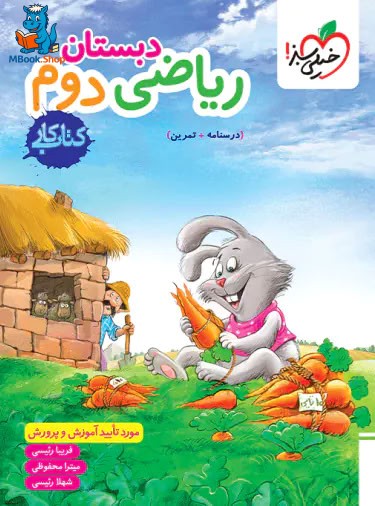 کتاب کار ریاضی دوم دبستان خیلی سبز