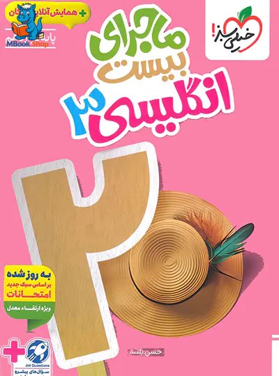 ماجرای بیست زبان انگلیسی دوازدهم خیلی سبز