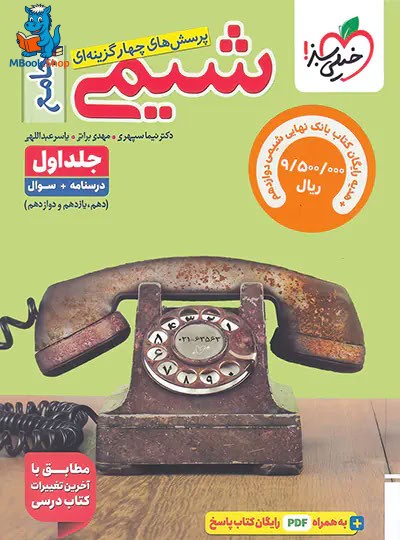شیمی جامع کنکور تست خیلی سبز جلد اول + بانک نهایی شیمی دوازدهم