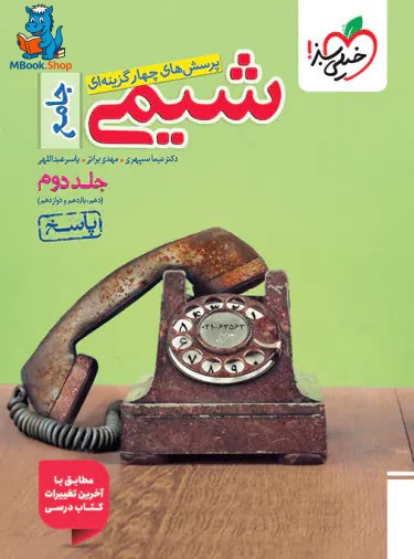 پاسخنامه شیمی جامع کنکور تست خیلی سبز جلد دوم