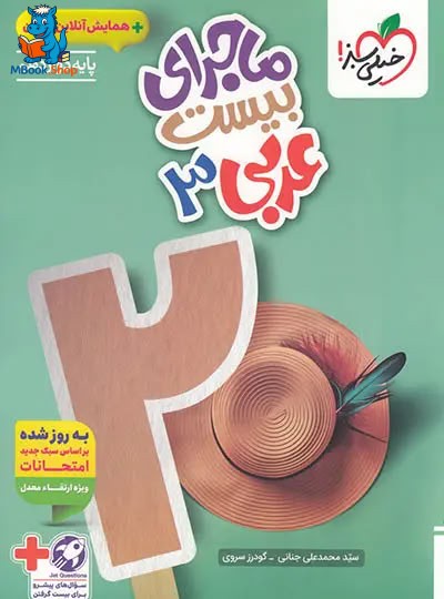 ماجرای بیست عربی دوازدهم خیلی سبز