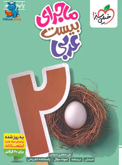 ماجرای بیست عربی نهم خیلی سبز
