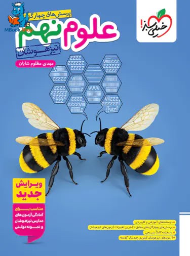 علوم نهم تیزهوشان خیلی سبز