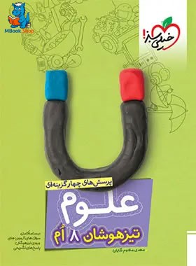 علوم هشتم تیزهوشان خیلی سبز