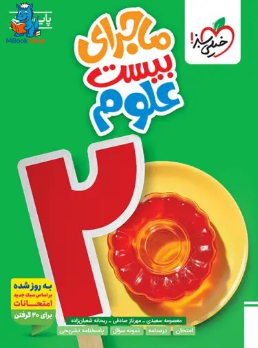 ماجرای بیست علوم هفتم خیلی سبز