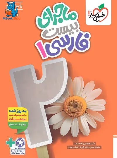 ماجرای بیست فارسی دهم خیلی سبز