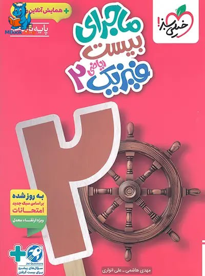 ماجرای بیست فیزیک یازدهم ریاضی خیلی سبز