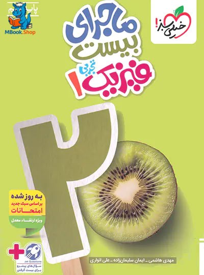 ماجرای بیست فیزیک دهم تجربی خیلی سبز