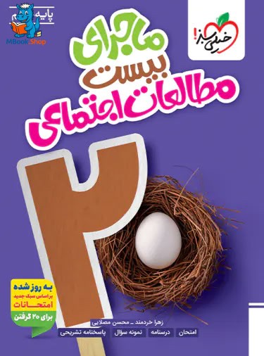 ماجرای بیست مطالعات اجتماعی نهم خیلی سبز