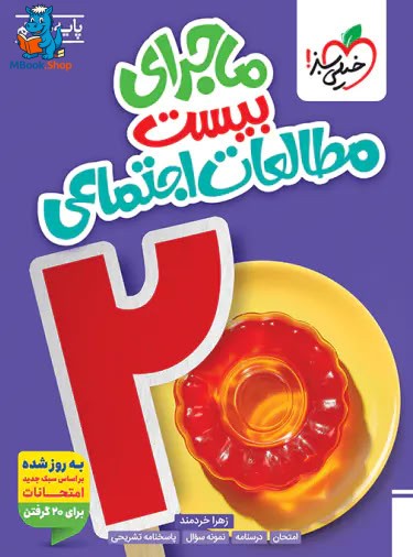 ماجرای بیست مطالعات اجتماعی هفتم خیلی سبز