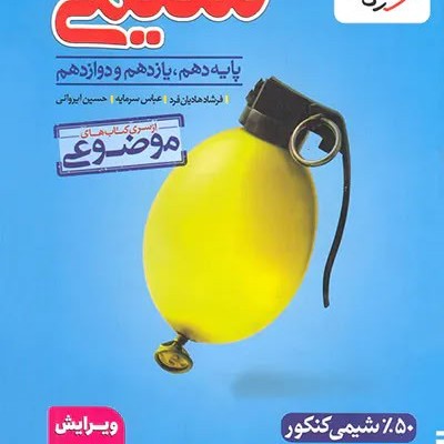 مسائل شیمی موضوعی خیلی سبز
