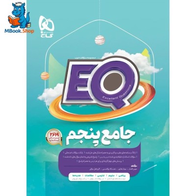 کتاب جامع پنجم سری EQ گاج