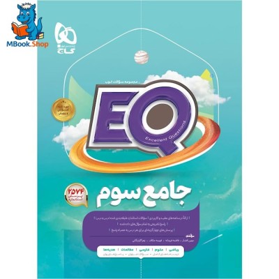 کتاب جامع سوم سری EQ گاج