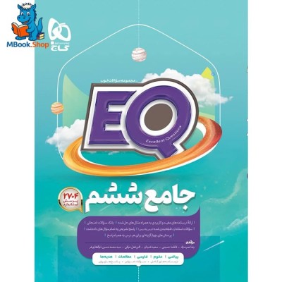 کتاب جامع ششم سری EQ گاج