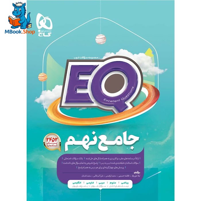 کتاب جامع نهم سری EQ گاج