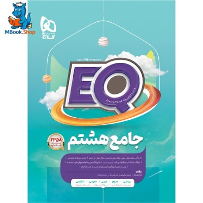 کتاب جامع هشتم سری EQ گاج
