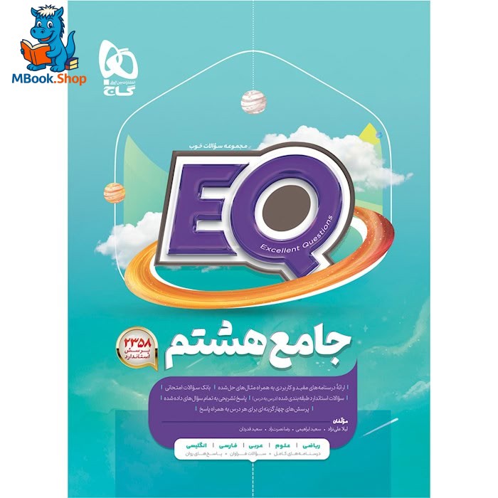 کتاب جامع هشتم سری EQ گاج
