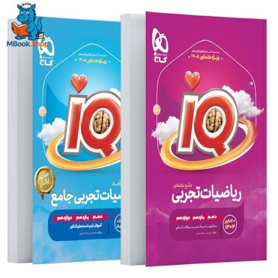 کتاب رياضيات جامع کنکور تجربی سری iQ گاج برای کنکور 1405