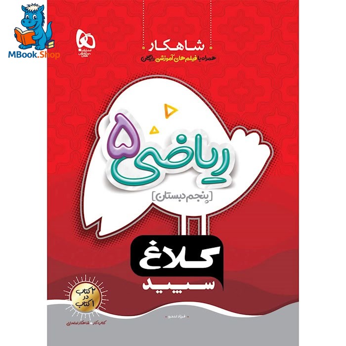 شاهکار ریاضی پنجم دبستان کلاغ سپید