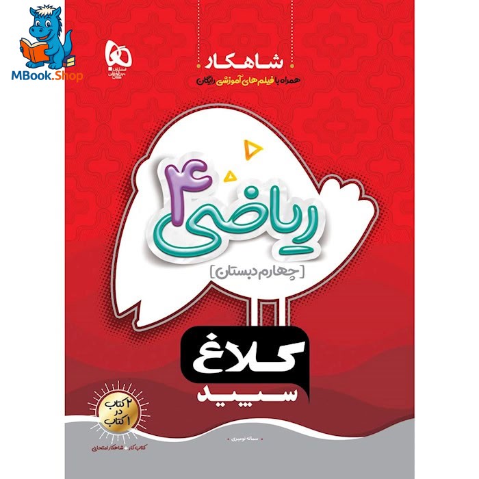 شاهکار ریاضی چهارم دبستان کلاغ سپید