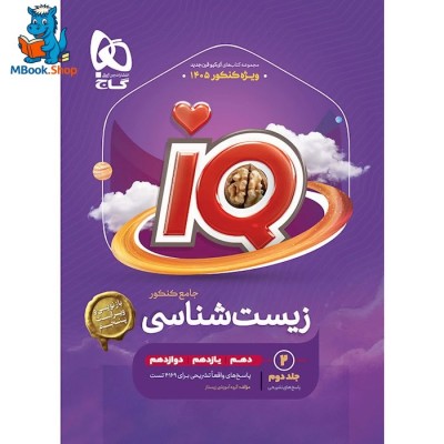 کتاب زیست شناسی جامع کنکور تجربی جلد 2 سری iQ گاج برای کنکور 1405