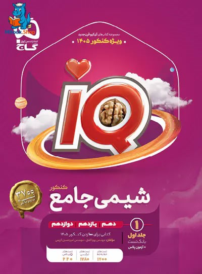 کتاب شیمی جامع کنکور جلد 1 سری iQ گاج برای کنکور 1405