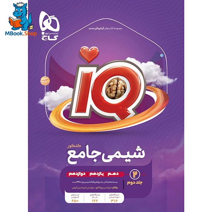 کتاب شیمی جامع کنکور جلد 2 سری iQ گاج برای کنکور 1405