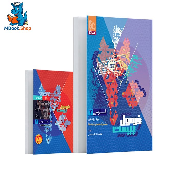 فرمول بیست 20 فارسی یازدهم گاج