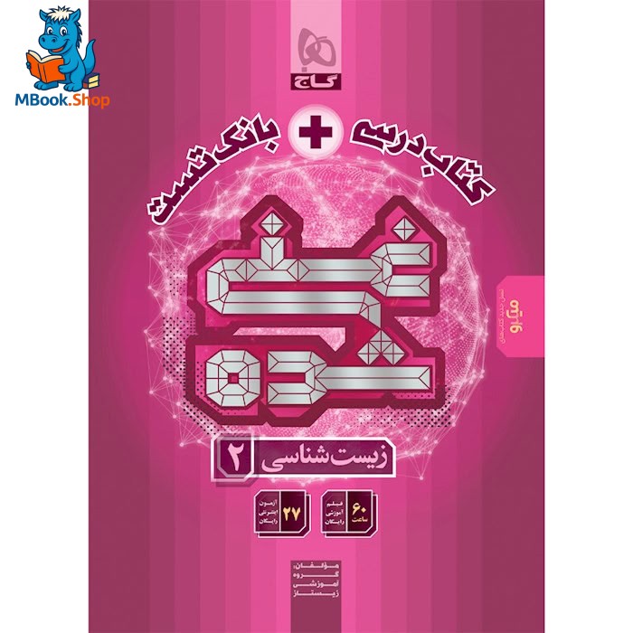 ميكرو زیست یازدهم غنی شده گاج (کتاب درسی + بانک تست)