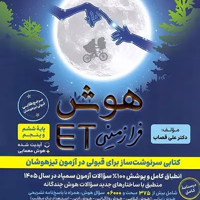 هوش فرازمینی ET پنجم و ششم گامی تا فرزانگان