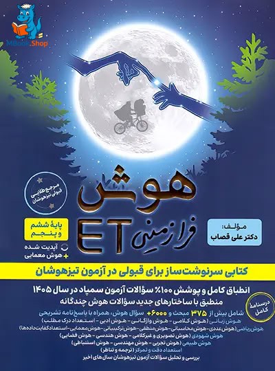 هوش فرازمینی ET پنجم و ششم گامی تا فرزانگان