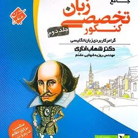 زبان تخصصی جامع کنکور مبتکران جلد دوم