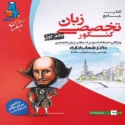 زبان تخصصی جامع کنکور مبتکران جلد اول