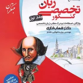 زبان تخصصی جامع کنکور مبتکران جلد اول
