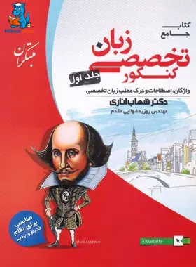 زبان تخصصی جامع کنکور مبتکران جلد اول