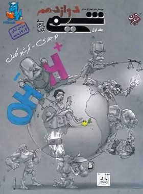 شیمی دوازدهم تست مبتکران جلد اول