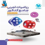 ریاضیات تجربی جامع کنکور مهروماه پک دوجلدی
 - جلد درسنامه و بانک سوال + جلد پاسخنامه رایگان