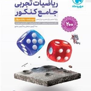 ریاضیات تجربی جامع کنکور مهروماه پک دوجلدی
 - جلد درسنامه و بانک سوال + جلد پاسخنامه رایگان