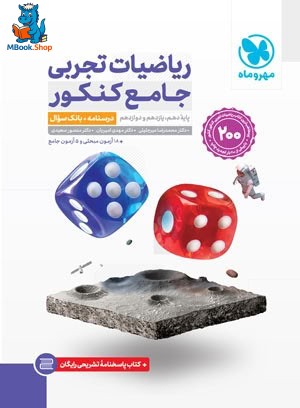 ریاضیات تجربی جامع کنکور مهروماه پک دوجلدی
 - جلد درسنامه و بانک سوال + جلد پاسخنامه رایگان