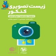 زیست تصویری کنکور لقمه طلایی مهروماه