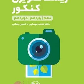 زیست تصویری کنکور لقمه طلایی مهروماه